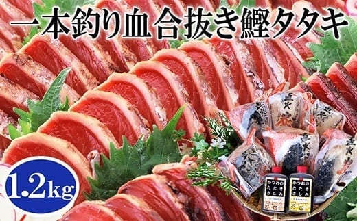 1本釣り血合抜き炭焼鰹たたき1.2kg 2種類のタレ付 A3-123 【1166307】 _ かつお 鰹 カツオ タタキ 一本釣り カツオのたたき 炭火焼 海鮮 魚介 鹿児島県 枕崎 産直 産地直送 国産 冷凍 贈答 ギフト