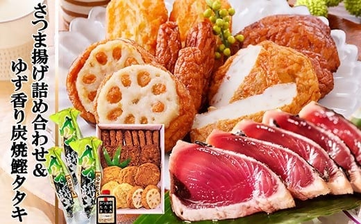 さつま揚げ詰め合わせ&ゆず香り炭焼かつおたたき A3-127【1166327】 _ かつお さつま揚げ さつまあげ 枕崎市 かつおのたたき カツオ 鰹 たたき おつまみ 1本釣り ゆず 人気