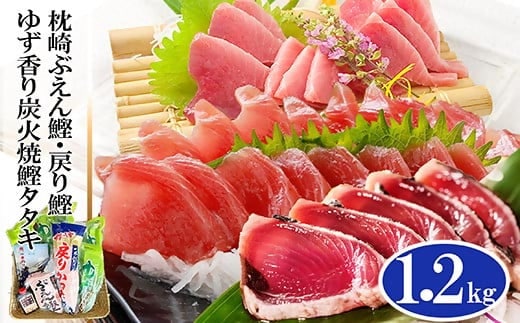 ゆず香りかつおたたき・枕崎ぶえん鰹・戻り鰹 (一本釣りかつお1.2Kg) A3-128 【1166320】 _ かつお 枕崎市 かつおのたたき カツオ 鰹 たたき 戻り鰹 ぶえん鰹 小分け おつまみ 刺身 1本釣り 人気 赤身