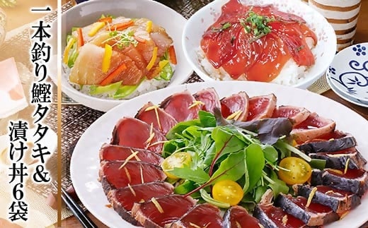 一本釣りかつおたたき&漬け丼6袋(かつお丼・まぐろ丼) A3-129【1166339】 _ かつお 枕崎 カツオ 鰹 かつおのたたき 鰹タタキ 1本釣り 海鮮 海鮮丼 鮪 マグロ 漬け 漬け丼 お手軽 人気 鹿児島 枕崎