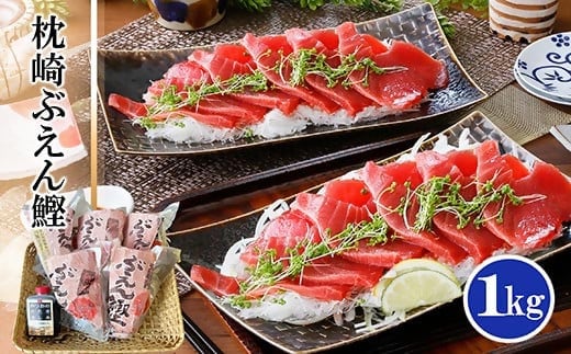 脂ののった戻り鰹&活き〆かつお(枕崎ぶえん鰹) 合計1Kg タレ付 A3-133 【1166319】 _ かつお 枕崎市 カツオ 鰹 戻り鰹 ぶえん鰹 小分け おつまみ 刺身 1本釣り 酒の肴 酒のおつまみ 一本釣り 海鮮 人気