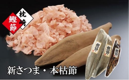 枕崎産かつおぶし「本枯鰹節」と「新さつま節」 A3-144 【1457786】 _ かつおぶし カツオ 出汁 だし かつお節 鰹 削りたて 鹿児島県 枕崎 おかか ふりかけ お弁当 鹿児島 人気 送料無料