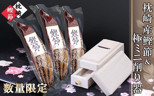 枕崎産鰹節&ミニ削り器 A3-145 【1457792】 _ かつおぶし 削り器 カツオ 出汁 だし かつお節 鰹 新さつま節 削りたて 鰹節 みそ汁 ふりかけ おかか 酒の肴 おつまみ おすすめ 人気 鹿児島県 枕崎 かつお公社