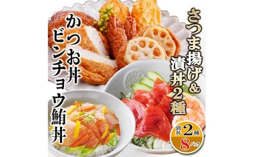 さつまあげ&漬け丼2種8袋(かつお丼・ビンチョウまぐろ丼) A3-364 【1166341】_ さつまあげ 鰹 かつお まぐろ 鮪 丼 海鮮丼 セット 鹿児島県 枕崎 おすすめ 送料無料 人気 贈答 ギフト