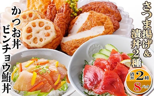 さつまあげ&漬け丼2種8袋(かつお丼・ビンチョウまぐろ丼) A3-364【1166341】_ さつまあげ 鰹 かつお まぐろ 鮪 丼 海鮮丼 セット 鹿児島県 枕崎 おすすめ 送料無料 人気 贈答 ギフト