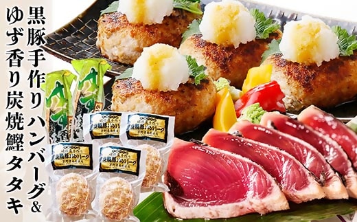 黒豚手作りハンバーグ&ゆず香りかつおたたき A3-365【1166323】_ ハンバーグ かつおのたたき 鰹 セット 黒豚 手づくり 人気 オススメ 送料無料 鹿児島県 枕崎 贈答 ギフト