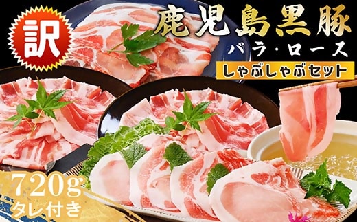 ＜訳あり＞鹿児島県産黒豚しゃぶしゃぶセット A3-381【1691697】 _ 黒豚 豚肉 肉 ローススライス バラスライス たれ付 豚ロース 豚バラ しゃぶしゃぶ 