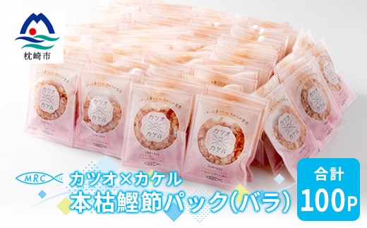 カツオ×カケル 本枯鰹節パック 合計100P(バラ)A3-73【1166570】 _ 本枯節 鰹節 かつお節 かつおぶし カツオ節 