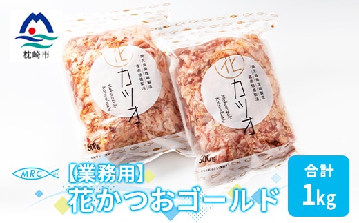 【業務用】花かつおゴールド(合計1Kg)【枕崎産鰹節】かつおぶし かつお節 鰹節A3-87【1166580】 _ かつおぶし かつお節 鰹節 