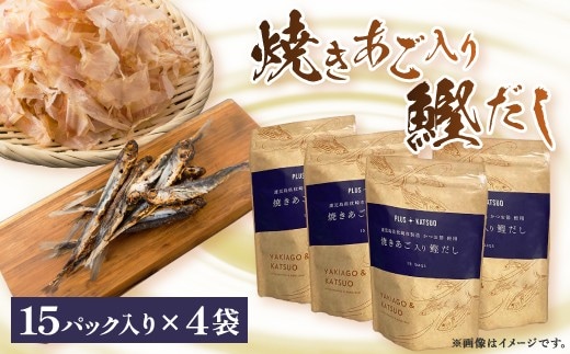 枕崎産鰹節使用 焼あご入り鰹だし A4-12 【1166289】_ 鰹節 枕崎市 出汁 だし お出汁 出汁パック だしパック 焼あご 和食 調味料 ふりかけ かつおぶし かつお節 味噌汁 みそ汁 鹿児島県 人気 送料無料 ランキング