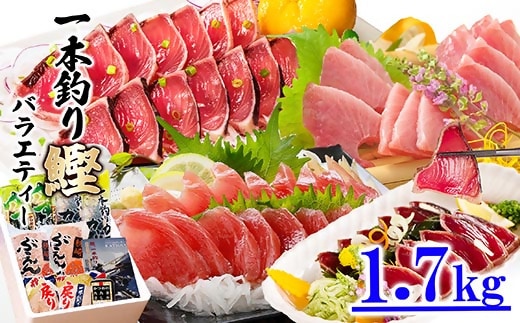 1本釣りかつおたたき・刺身バラエティー1.7Kg A6-139【1166304】 _ かつお 枕崎市 かつおのたたき カツオ 鰹 たたき 戻り鰹 ぶえん鰹 小分け おつまみ 刺身 1本釣り 人気 赤身