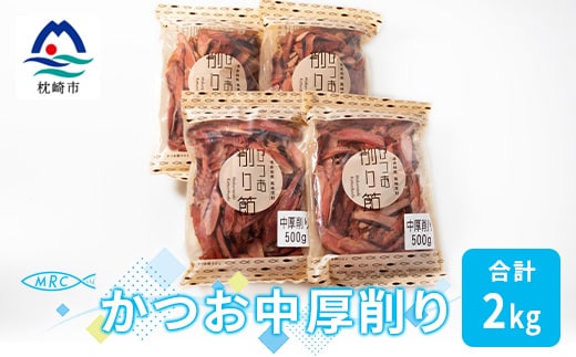 【枕崎産鰹節】マルチョウの かつお中厚削り 500g×4袋【合計2Kg】A8-19 【1166589】_ 鰹節 かつお節 かつおぶし カツオ節 