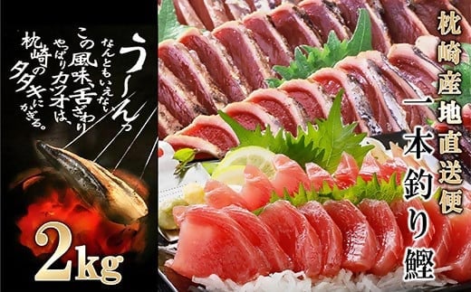 1本釣り血合抜きかつお(炭焼たたき・刺身)2Kg A8-38 【1166294】 _ かつお 枕崎市 かつおのたたき カツオ 鰹 たたき 小分け おつまみ 刺身 1本釣り 人気 赤身