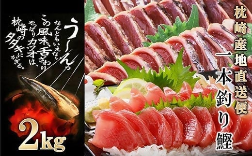 1本釣り血合抜きかつお(炭焼たたき・刺身)2Kg A8-38【1166294】 _ かつお 枕崎市 かつおのたたき カツオ 鰹 たたき 小分け おつまみ 刺身 1本釣り 人気 赤身