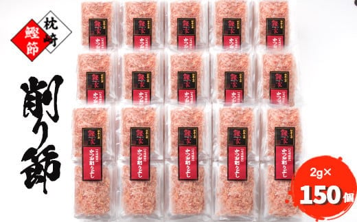 【枕崎産 かつお削りぶし 2g×150個】 かつおぶし合計300g 【伝承工房・鰹家】 A8-81【1166361】 _ 鰹節 かつお節 削り節 カツオ節 パック かつおパック