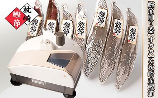 鰹節削り器【オカカ】&枕崎産鰹節1.4kg D0-2【1457807】 _ 鰹節 かつお節 かつおぶし 本枯節 新さつま節 カツオ 鰹 出汁 だし 削り器 削りたて みそ汁 ふりかけ 酒の肴 おつまみ おすすめ 国産 人気 鹿児島県 枕崎市