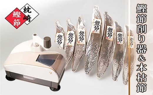 枕崎産本枯節1.5kg&削り器「オカカ」 D0-3 【1457809】 _ かつお 鰹 カツオ 枯節 削り器 海鮮 魚介 鹿児島県 枕崎 産直 産地直送 国産 常温 花かつお 贈答 ギフト 鰹節 かつお節