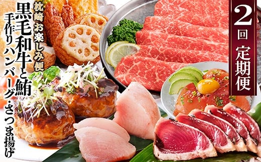 定期便(2回配送)枕崎お楽しみ便(黒毛和牛・まぐろ・手作りハンバーグ・さつまあげ等) DD-6002【1166747】 _ ふるさと納税 定期便 牛肉 切り落とし しゃぶしゃぶ ハンバーグ まぐろ カツオ すき焼き 焼肉