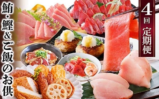 定期便(1年で4回配送)まぐろ・かつお&ご飯のお供 EE-0043【1166764】 _ 定期便 豚肉 肉 まぐろ かつお 刺身 魚介 鮪 鰹 中トロ びんちょうまぐろ タタキ かつお丼 ハンバーグ さつまあげ さつま揚げ ツナマヨ