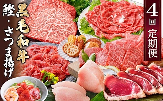 定期便(4回配送)黒毛和牛&まぐろ・かつお・さつま揚げ EE-0046 【1166765】_ 定期便 牛肉 肉 お肉 焼肉 切り落とし ロース モモ 霜降り さつまあげ さつま揚げ ステーキ かつお まぐろ 