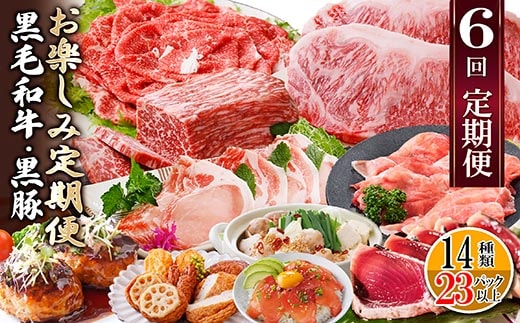 定期便(6回配送) 枕崎お楽しみ定期便(黒毛和牛・黒豚・加工品etc) FF-6003【1487879】_ ふるさと納税 定期便 牛肉 和牛 黒豚 サーロイン ステーキ ブロック カツオ 焼肉 さつま揚げ 餃子 鰹みそ 切り落とし しゃぶしゃぶ すき焼き 海鮮丼 刺身 もつ鍋