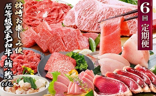 定期便(6回)枕崎お楽しみ便(黒毛和牛・まぐろ・かつおetc) GG-0046【1166768】 _ ふるさと納税 定期便 肉 牛肉 サーロイン ステーキ 焼肉 切り落とし もつ鍋 海鮮 魚介 鰹 かつおたたき 鮪 中トロ 刺身 人気 送料無料