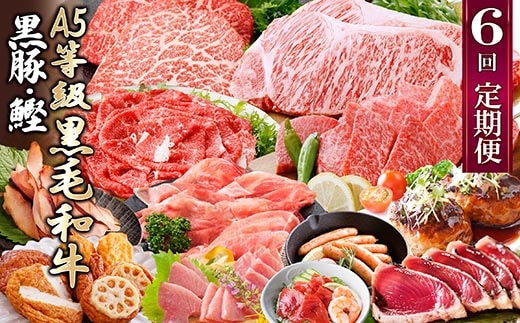 定期便(1年で6回)枕崎お楽しみ便(黒毛和牛・黒豚・かつおetc) GG-6002【1166744】 _ 肉 お肉 牛肉 サーロイン ステーキ 焼肉 ハンバーグ 切り落とし 豚肉 ロース バラ しゃぶしゃぶ もつ鍋 餃子 ソーセージ 鰹