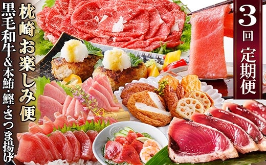定期便(3回の配送)枕崎お楽しみ便(黒毛和牛・まぐろ中トロ・鰹・さつまあげetc) LL-6002【1457816】 _ ふるさと納税 定期便 牛肉 豚肉 黒毛和牛 黒豚 カツオ タタキ さつま揚げ 中トロ 焼肉 ハンバーグ しゃぶしゃぶ すき焼き 海鮮丼 刺身