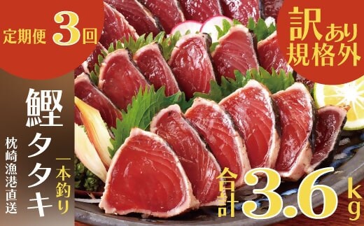 定期便3回配送 半年で3回お届け!!! 【訳あり】大きいサイズの鰹たたき OO-0003【1515044】 _ 定期便 かつお 鰹 カツオ タタキ たたき かつおたたき 鰹タタキ 血合抜き 一本釣り 炭火焼き ブロック