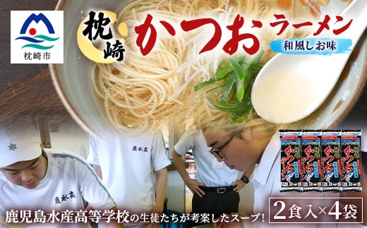 水産高校生考案 枕崎かつおラーメン2人前×4袋 和風しお味 液体スープ付 コンパクトサイズV0-4【1658461】_ ご当地 ラーメン 塩ラーメン かつお 出汁 