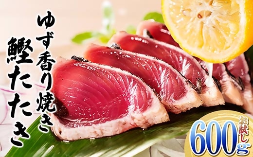 一本釣りゆず香り焼きタタキ600g(タレ付き) Z0-60【1460789】_ かつお カツオ 鰹 カツオ 刺身 一本釣り 魚介 魚 産直 産地直送 国産 鹿児島 枕崎 贈答 ギフト プレゼント
