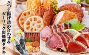 ガーリック鰹タタキ&さつま揚げ詰め合わせ A0-22【1460788】_ かつお 枕崎 カツオ 鰹 かつおのたたき 鰹タタキ 一本釣り 1本釣り さつまあげ 薩摩揚げ 鹿児島 枕崎 海鮮 人気 おつまみ 酒のつまみ