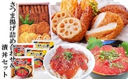 さつま揚げ詰め合わせ&漬丼セット A0-26【1460792】_ さつまあげ 詰合せ セット 漬丼 かつお マグロ 海鮮 丼 簡単調理 冷凍 食べ比べ 鹿児島 枕崎 贈答 ギフト