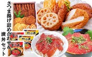 さつま揚げ詰め合わせ&漬丼セット A0-26【1460792】_ さつまあげ 詰合せ セット 漬丼 かつお マグロ 海鮮 丼 簡単調理 冷凍 食べ比べ 鹿児島 枕崎 贈答 ギフト