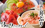 お試し丼ぶり3種9パックセット　A0-63【1505334】 _ 鰹 かつお マグロ 鮪 ネギトロ セット 海鮮丼 丼 海鮮 便利 簡単 冷凍 小分け 人気 おすすめ 送料無料 お試し 食べ比べ 鹿児島県 枕崎 流水解凍 魚介