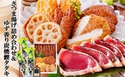 さつま揚げ詰め合わせ&ゆず香り炭焼かつおたたき A3-127 【1166327】 _ かつお さつま揚げ さつまあげ 枕崎市 かつおのたたき カツオ 鰹 たたき おつまみ 1本釣り ゆず 人気
