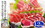 ゆず香りかつおたたき・枕崎ぶえん鰹・戻り鰹　(一本釣りかつお1.2Kg) A3-128【1166320】 _ かつお 枕崎市 かつおのたたき カツオ 鰹 たたき 戻り鰹 ぶえん鰹 小分け おつまみ 刺身 1本釣り 人気 赤身