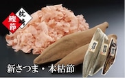 枕崎産かつおぶし「本枯鰹節」と「新さつま節」 A3-144【1457786】 _ かつおぶし カツオ 出汁 だし かつお節 鰹 削りたて 鹿児島県 枕崎 おかか ふりかけ お弁当 鹿児島 人気 送料無料