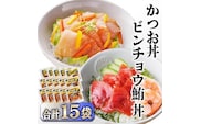 ZIP!で紹介★本場枕崎産かつお節でとっただし使用　かつお丼・ビンチョウ鮪丼 計15袋　A3-362 【1166312】 _ かつお 鰹 鮪 まぐろ 丼 セット 海鮮 鹿児島 枕崎 人気 おすすめ 送料無料 贈答 ギフト 簡単調理 冷凍