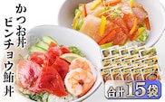 ZIP!で紹介★本場枕崎産かつお節でとっただし使用　かつお丼・ビンチョウ鮪丼 計15袋　A3-362 【1166312】 _ かつお 鰹 鮪 まぐろ 丼 セット 海鮮 鹿児島 枕崎 人気 おすすめ 送料無料 贈答 ギフト 簡単調理 冷凍