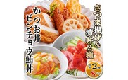 さつまあげ&漬け丼2種8袋(かつお丼・ビンチョウまぐろ丼) A3-364 【1166341】_ さつまあげ 鰹 かつお まぐろ 鮪 丼 海鮮丼 セット 鹿児島県 枕崎 おすすめ 送料無料 人気 贈答 ギフト