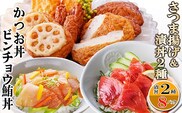 さつまあげ&漬け丼2種8袋(かつお丼・ビンチョウまぐろ丼) A3-364【1166341】_ さつまあげ 鰹 かつお まぐろ 鮪 丼 海鮮丼 セット 鹿児島県 枕崎 おすすめ 送料無料 人気 贈答 ギフト