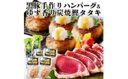 黒豚手作りハンバーグ&ゆず香りかつおたたき A3-365 【1166323】_ ハンバーグ かつおのたたき 鰹 セット 黒豚 手づくり 人気 オススメ 送料無料 鹿児島県 枕崎 贈答 ギフト