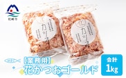 【業務用】花かつおゴールド(合計1Kg)【枕崎産鰹節】かつおぶし かつお節 鰹節A3-87【1166580】 _ かつおぶし かつお節 鰹節 