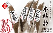 ＜訳あり＞枕崎の老舗カネモ鰹節店がつくる「だしが効く」本物の枯節 750g以上 不揃い A3-90 _ 鰹節 かつお節 カツオ節 かつおぶし 国産無添加 【1167010】