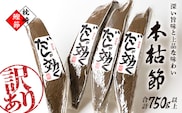 【訳あり】枕崎の老舗カネモ鰹節店がつくる「だしが効く」本物の枯節 750g以上 不揃い A3-90【1167010】 _ 鰹節 かつお節 カツオ節 かつおぶし 本枯れ節 本枯節 枕崎鰹節