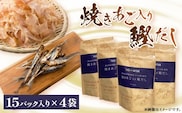 枕崎産鰹節使用　焼あご入り鰹だし A4-12 【1166289】_ 鰹節 枕崎市 出汁 だし お出汁 出汁パック だしパック 焼あご 和食 調味料 ふりかけ かつおぶし かつお節 味噌汁 みそ汁 鹿児島県 人気 送料無料 ランキング