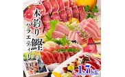 1本釣りかつおたたき・刺身バラエティー1.7Kg A6-139 【1166304】 _ かつお 枕崎市 かつおのたたき カツオ 鰹 たたき 戻り鰹 ぶえん鰹 小分け おつまみ 刺身 1本釣り 人気 赤身