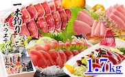 1本釣りかつおたたき・刺身バラエティー1.7Kg A6-139【1166304】 _ かつお 枕崎市 かつおのたたき カツオ 鰹 たたき 戻り鰹 ぶえん鰹 小分け おつまみ 刺身 1本釣り 人気 赤身