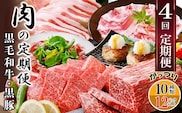 定期便4回配送　肉の定期便 EE-6016【1491491】 _ ふるさと納税 定期便 牛肉 豚肉 肉 黒豚 焼肉 ブロック肉 生ハム 餃子